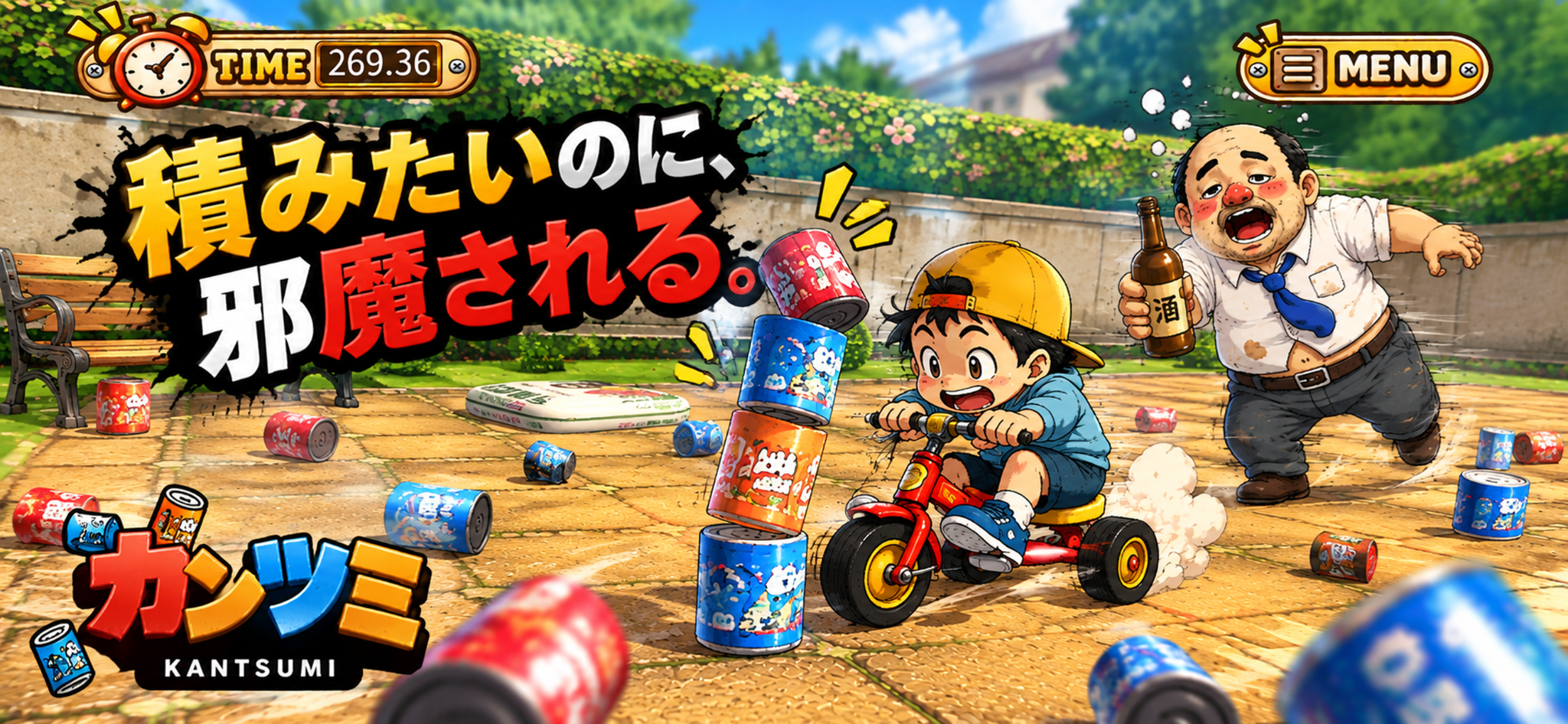 邪魔者が登場するゲーム画面